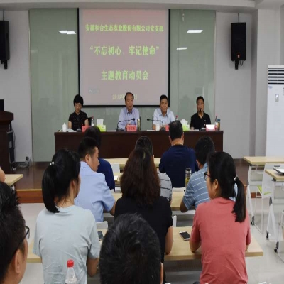 和合生态党支部召开“不忘初心、牢记使命”主题教育动员会