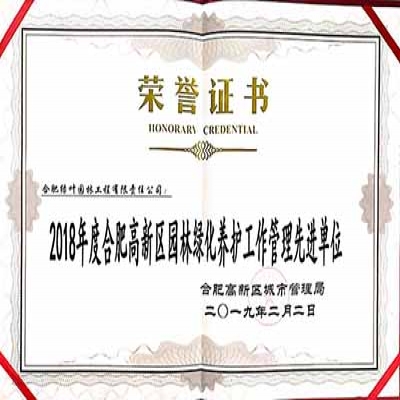 绿叶公司获评园林绿化养护工作管理先进单位