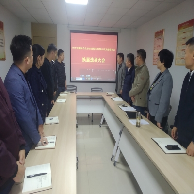 和合生态党支部召开换届选举大会