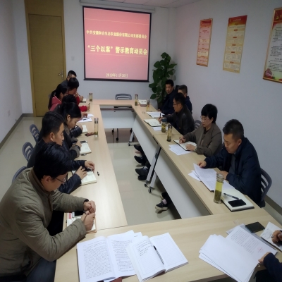 和合生态召开《深化“三个以案”警示教育工作》动员会