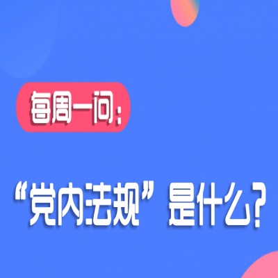 “党内法规”是什么?