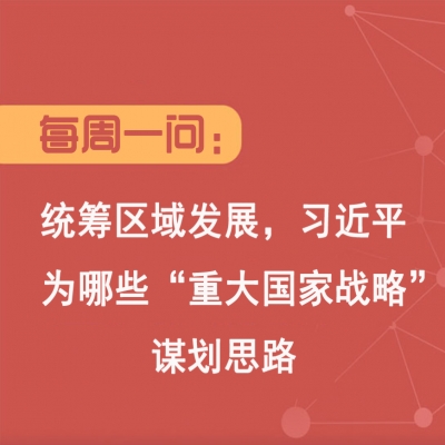 统筹区域发展,习近平为哪些“重大国家战略”谋划思路