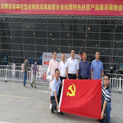 和合生态党支部参加省直单位“消费扶贫共参与•脱贫攻坚奔小康”主题党日活动