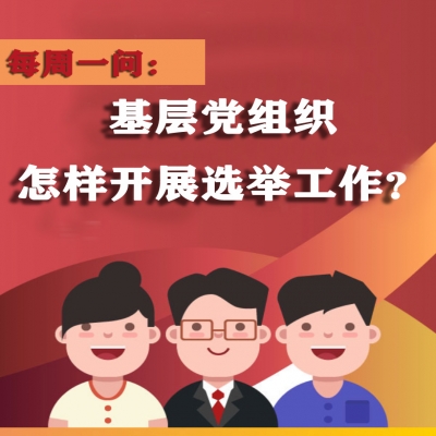 基层党组织怎样开展选举工作?