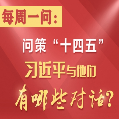 问策“十四五”习近平与他们有哪些对话?