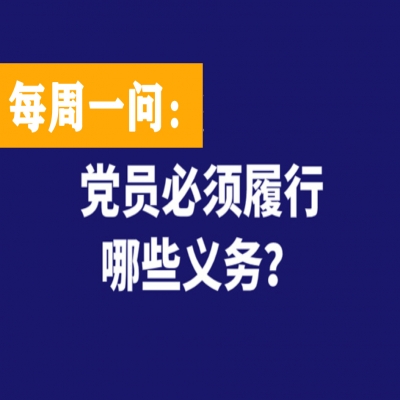 党员必需履行哪些义务?