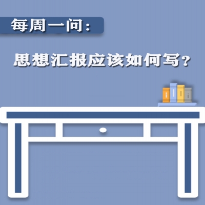 思想汇报应该如何写?