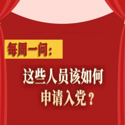 这些人员该如何申请入党?