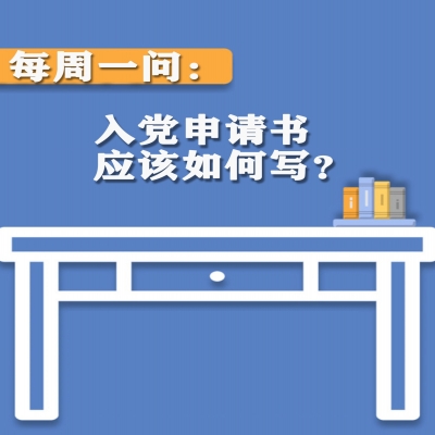 入党申请书应该如何写?