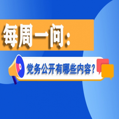 党务公开有哪些内容?