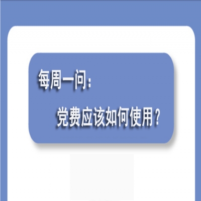 党费应该如何使用?