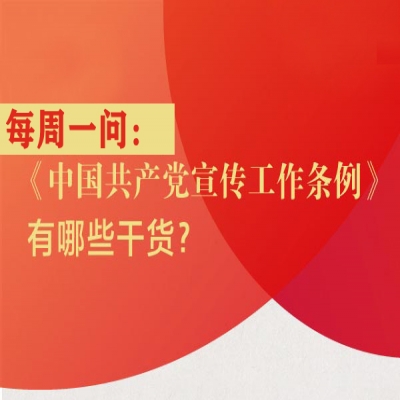 《中国共产党宣传工作条例》有哪些干货?
