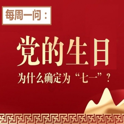 党的生日为什么确定为“七一”?