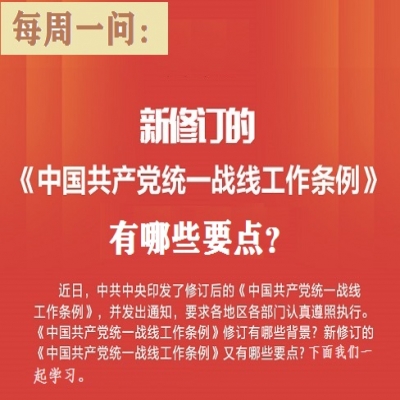 新修订的《中国共产党统一战线工作条例》有哪些要点?