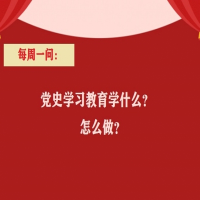 党史学习教育学什么?怎么做?