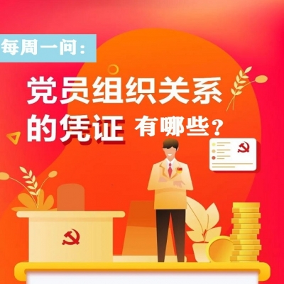 党员组织关系的凭证有哪些?