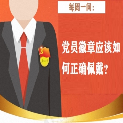 党员徽章应该如何正确佩戴?