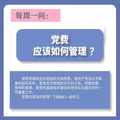 党费应该如何管理?