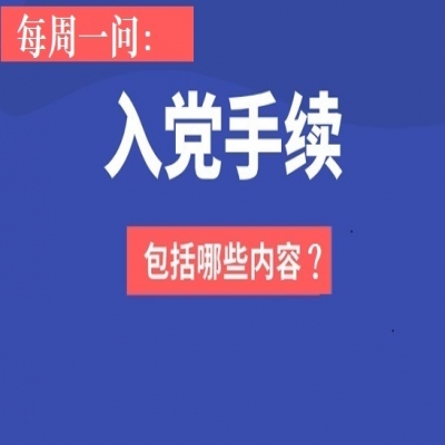 入党手续包括哪些内容?