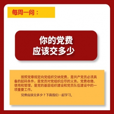 你的党费应该交多少?
