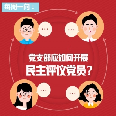 党支部应如何开展民主评议党员?