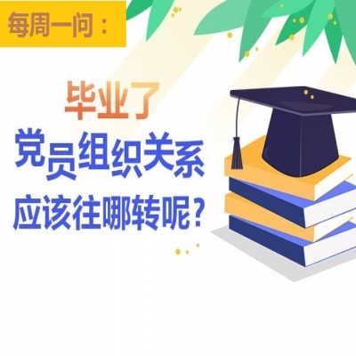 毕业了党员组织关系应该往哪转呢?