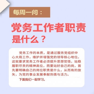 党务工作者职责是什么?