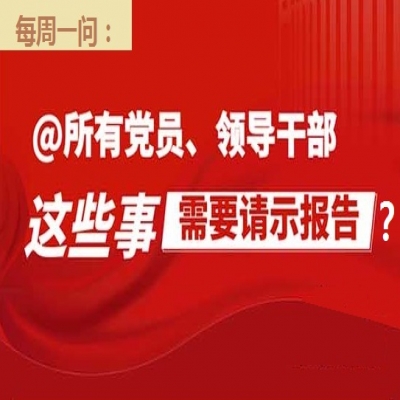 哪些事需要请示报告?