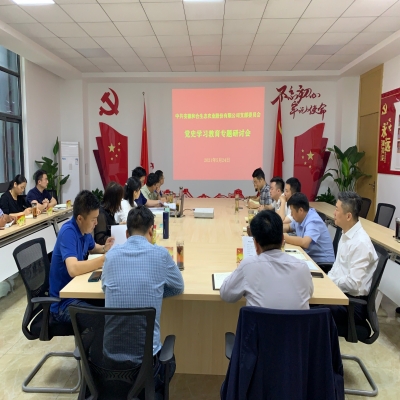 和合生态党支部召开党史学习教育专题研讨会
