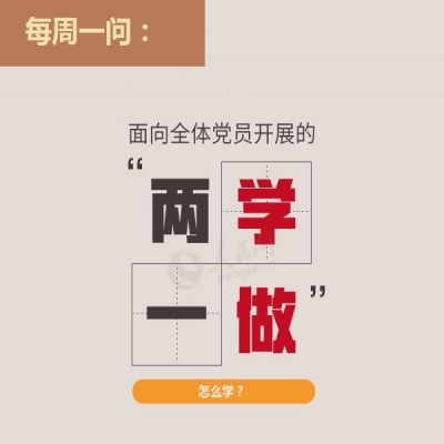面向全体党员开展的“两学一做”怎么学?