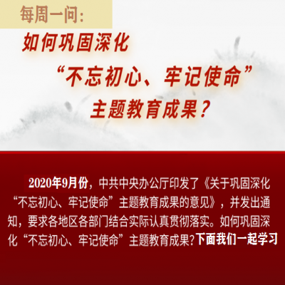 如何巩固深化“不忘初心、牢记使命”主题教育成果?