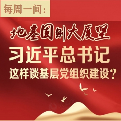 习近平总书记这样谈基层党组织建设?