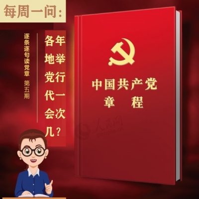 各地党代会几年举行一次?