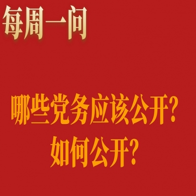 哪些党务应该公开?如何公开?