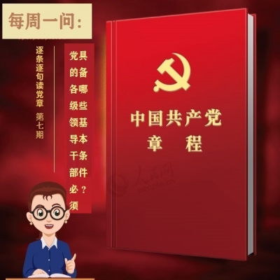 党的各级领导干部必须具备哪些基本条件?