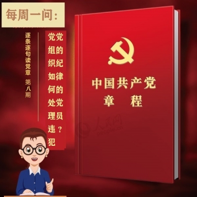党组织如何处理违犯党的纪律的党员?