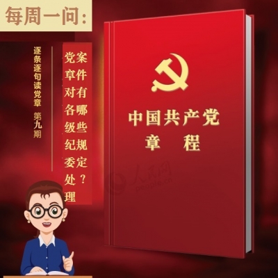 党章对各级纪委处理案件有哪些规定?