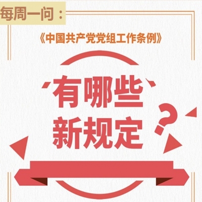 《中国共产党党组工作条例》有哪些新规定?