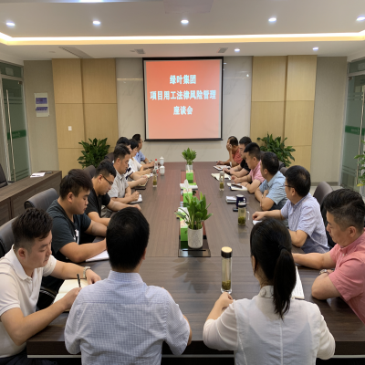 绿叶集团组织召开项目用工法律风险管理座谈会