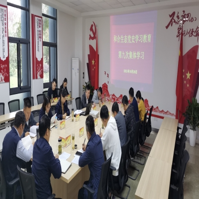 和合生态党支部党史学习教育第九次集体学习