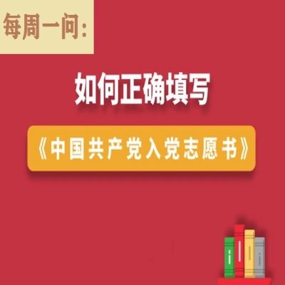 如何正确填写《中国共产党入党志愿书》?