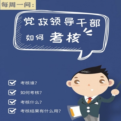 党政领导干部如何考核?