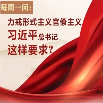 力戒形式主义官僚主义 习近平总书记这样要求?