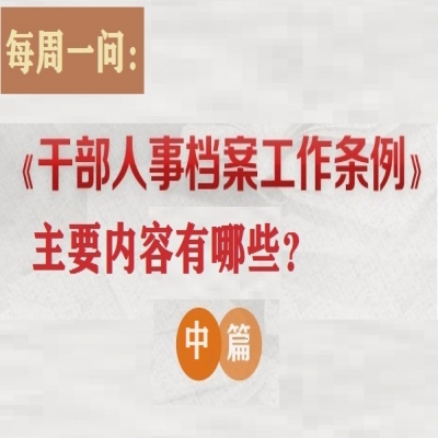 《干部人事档案工作条例》主要内容有哪些? (中篇)
