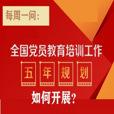 全国党员教育培训工作如何开展?