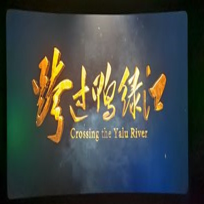 继承和弘扬伟大的抗美援朝精神