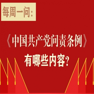 《中国共产党问责条例》有哪些内容?