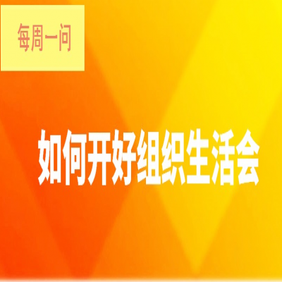 如何开好组织生活会?