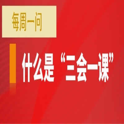 什么是“三会一课”?