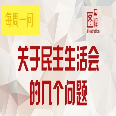 关于民主生活会的几个问题?